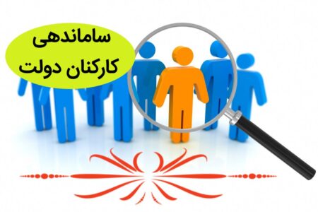 اصلاحات طرح ساماندهی کارکنان در کمیسیون اجتماعی تصویب شد/ تبدیل وضعیت کارکنان ۵ سال سابقه